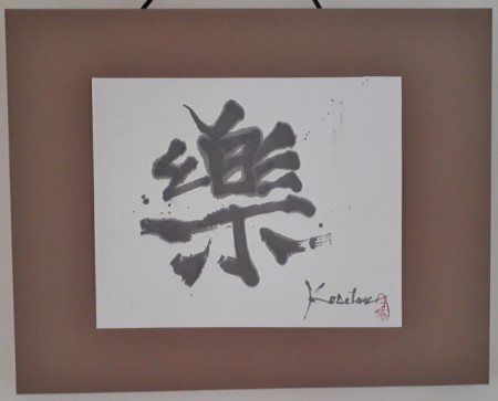 こちらはご依頼文字のサンプルとして書いたもの。自分でとても気に入ったので飾っています(^^♪